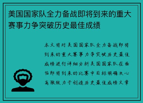 美国国家队全力备战即将到来的重大赛事力争突破历史最佳成绩