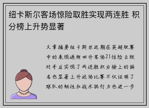 纽卡斯尔客场惊险取胜实现两连胜 积分榜上升势显著