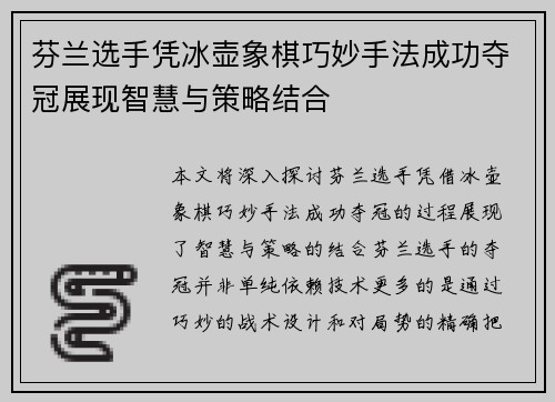 芬兰选手凭冰壶象棋巧妙手法成功夺冠展现智慧与策略结合