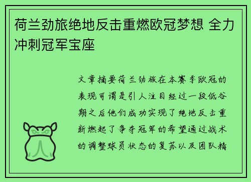 荷兰劲旅绝地反击重燃欧冠梦想 全力冲刺冠军宝座