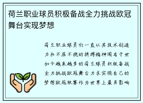 荷兰职业球员积极备战全力挑战欧冠舞台实现梦想
