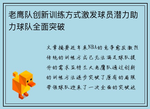 老鹰队创新训练方式激发球员潜力助力球队全面突破