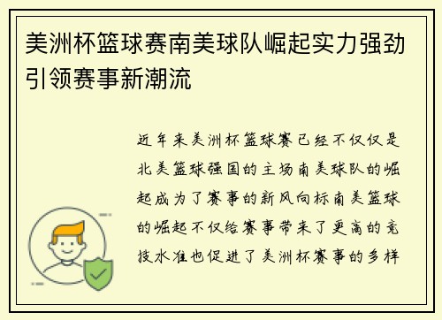 美洲杯篮球赛南美球队崛起实力强劲引领赛事新潮流
