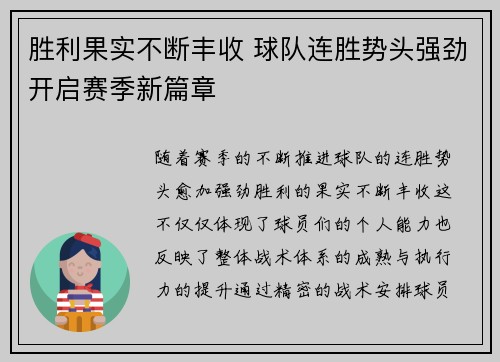 胜利果实不断丰收 球队连胜势头强劲开启赛季新篇章