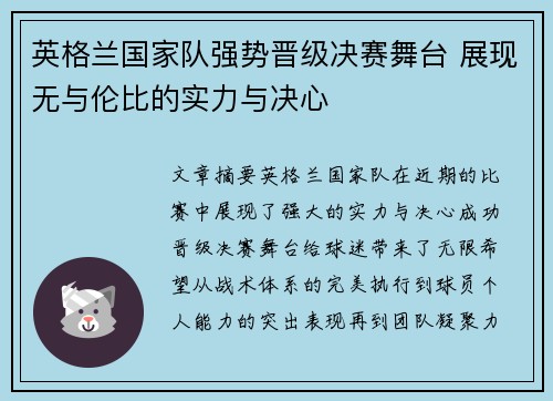 英格兰国家队强势晋级决赛舞台 展现无与伦比的实力与决心