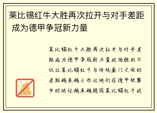莱比锡红牛大胜再次拉开与对手差距 成为德甲争冠新力量