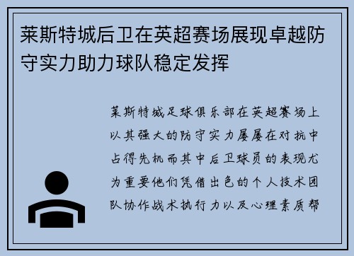 莱斯特城后卫在英超赛场展现卓越防守实力助力球队稳定发挥
