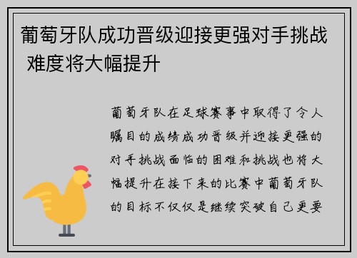葡萄牙队成功晋级迎接更强对手挑战 难度将大幅提升