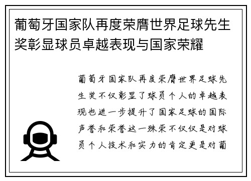 葡萄牙国家队再度荣膺世界足球先生奖彰显球员卓越表现与国家荣耀
