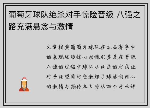 葡萄牙球队绝杀对手惊险晋级 八强之路充满悬念与激情