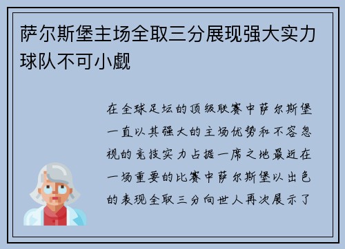 萨尔斯堡主场全取三分展现强大实力球队不可小觑