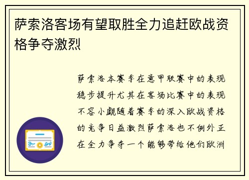 萨索洛客场有望取胜全力追赶欧战资格争夺激烈