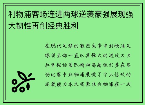 利物浦客场连进两球逆袭豪强展现强大韧性再创经典胜利