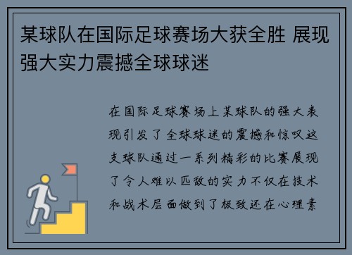 某球队在国际足球赛场大获全胜 展现强大实力震撼全球球迷