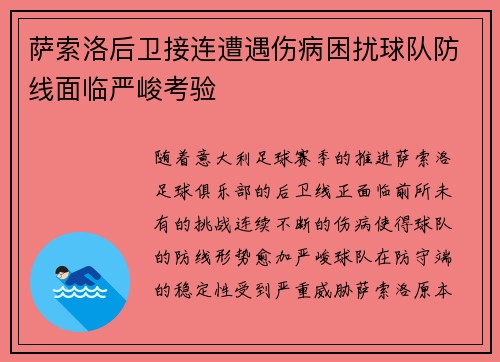 萨索洛后卫接连遭遇伤病困扰球队防线面临严峻考验