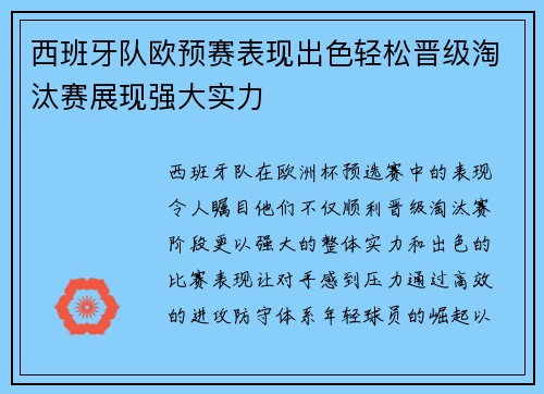 西班牙队欧预赛表现出色轻松晋级淘汰赛展现强大实力