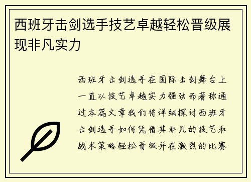 西班牙击剑选手技艺卓越轻松晋级展现非凡实力