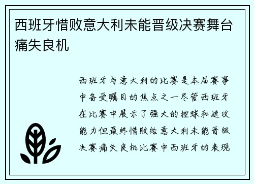 西班牙惜败意大利未能晋级决赛舞台痛失良机
