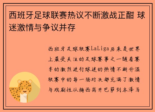 西班牙足球联赛热议不断激战正酣 球迷激情与争议并存