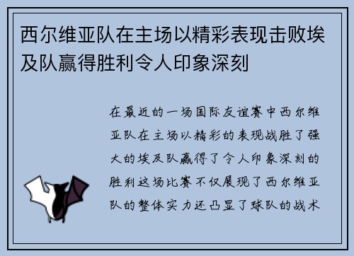 西尔维亚队在主场以精彩表现击败埃及队赢得胜利令人印象深刻