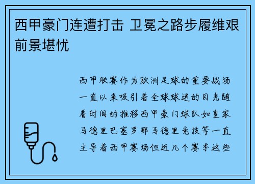 西甲豪门连遭打击 卫冕之路步履维艰前景堪忧