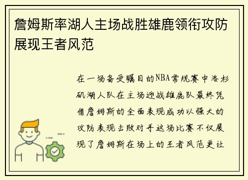 詹姆斯率湖人主场战胜雄鹿领衔攻防展现王者风范