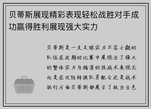 贝蒂斯展现精彩表现轻松战胜对手成功赢得胜利展现强大实力