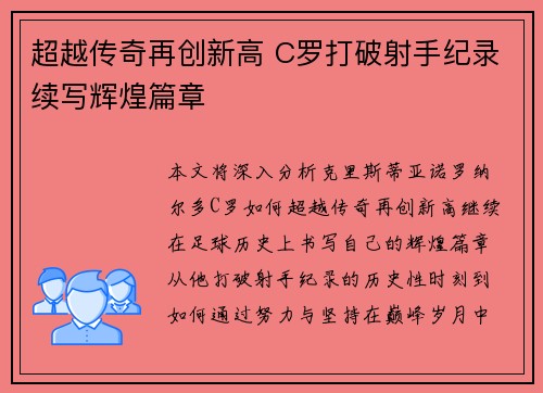 超越传奇再创新高 C罗打破射手纪录续写辉煌篇章