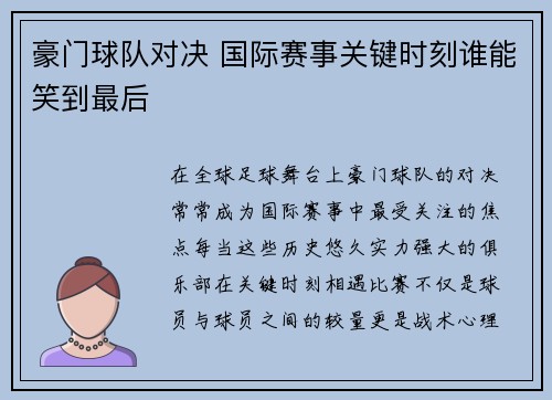 豪门球队对决 国际赛事关键时刻谁能笑到最后