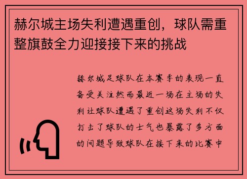 赫尔城主场失利遭遇重创，球队需重整旗鼓全力迎接接下来的挑战