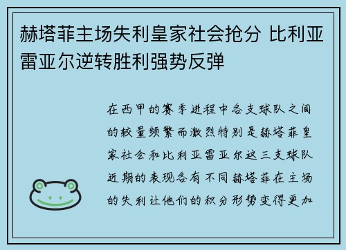 赫塔菲主场失利皇家社会抢分 比利亚雷亚尔逆转胜利强势反弹