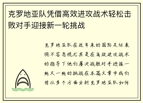 克罗地亚队凭借高效进攻战术轻松击败对手迎接新一轮挑战