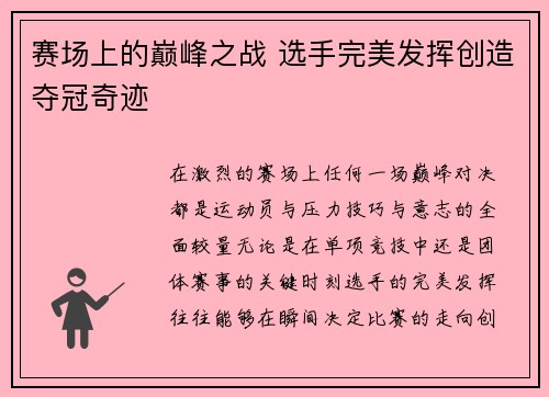 赛场上的巅峰之战 选手完美发挥创造夺冠奇迹