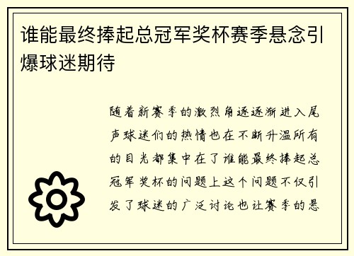 谁能最终捧起总冠军奖杯赛季悬念引爆球迷期待