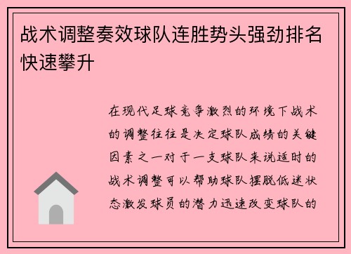 战术调整奏效球队连胜势头强劲排名快速攀升