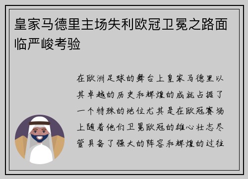 皇家马德里主场失利欧冠卫冕之路面临严峻考验