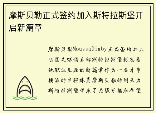 摩斯贝勒正式签约加入斯特拉斯堡开启新篇章