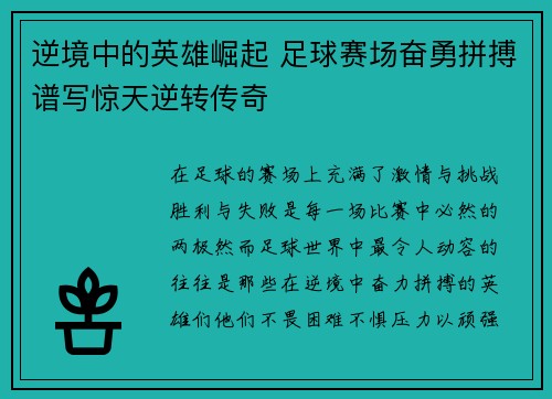 逆境中的英雄崛起 足球赛场奋勇拼搏谱写惊天逆转传奇