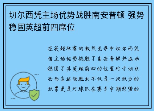 切尔西凭主场优势战胜南安普顿 强势稳固英超前四席位
