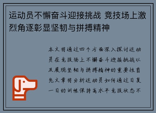 运动员不懈奋斗迎接挑战 竞技场上激烈角逐彰显坚韧与拼搏精神