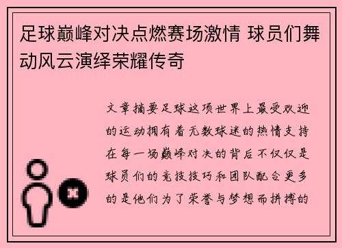 足球巅峰对决点燃赛场激情 球员们舞动风云演绎荣耀传奇