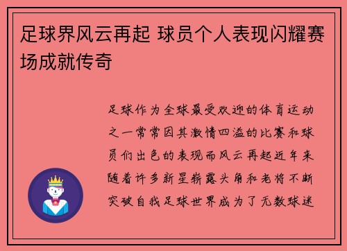 足球界风云再起 球员个人表现闪耀赛场成就传奇