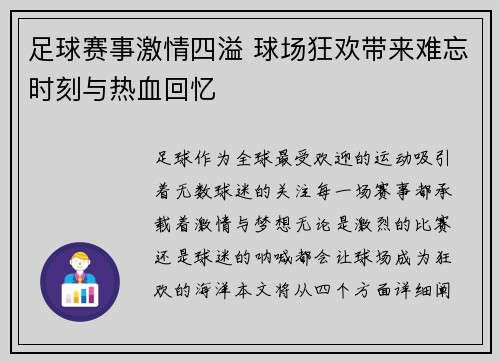 足球赛事激情四溢 球场狂欢带来难忘时刻与热血回忆