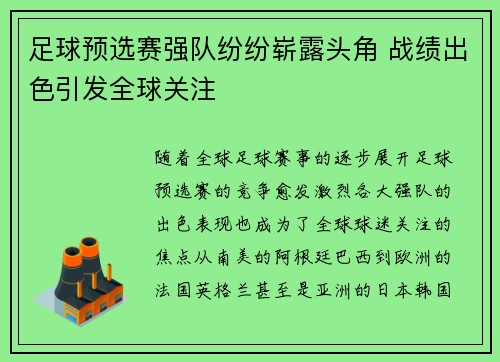 足球预选赛强队纷纷崭露头角 战绩出色引发全球关注