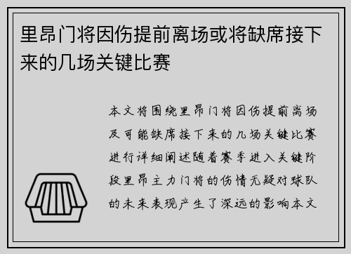里昂门将因伤提前离场或将缺席接下来的几场关键比赛
