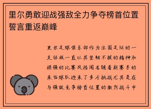 里尔勇敢迎战强敌全力争夺榜首位置誓言重返巅峰