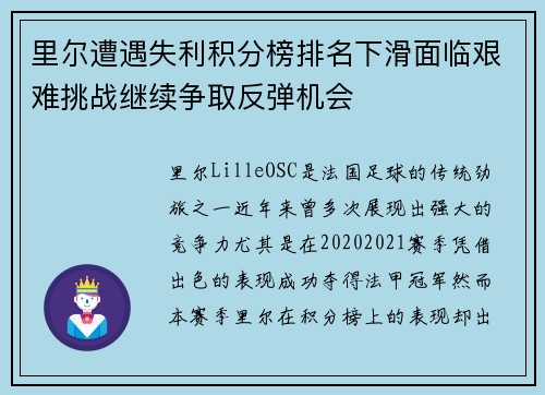 里尔遭遇失利积分榜排名下滑面临艰难挑战继续争取反弹机会