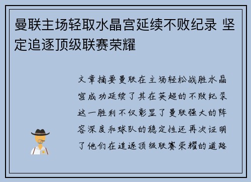曼联主场轻取水晶宫延续不败纪录 坚定追逐顶级联赛荣耀