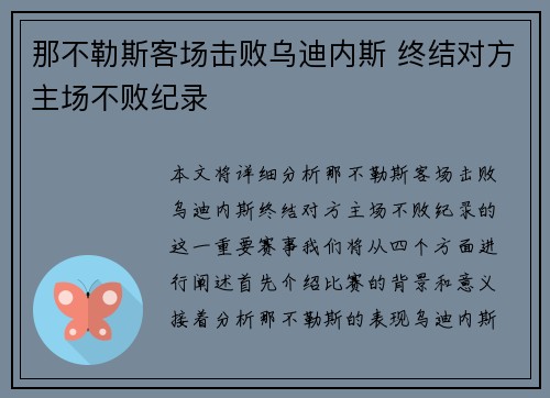 那不勒斯客场击败乌迪内斯 终结对方主场不败纪录