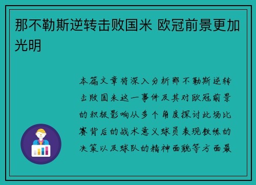 那不勒斯逆转击败国米 欧冠前景更加光明